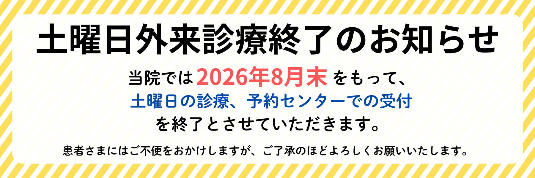 土曜日外来診療終了のお知らせ