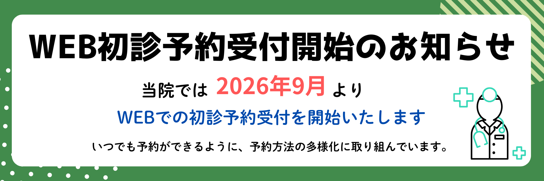 WEBでの初診予約受付開始のお知らせ