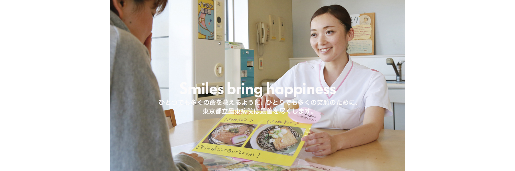 Smiles bring happiness　ひとつでも多くの命を救えるように、ひとりでも多くの笑顔のために、東京都立墨東病院は最善を尽くします。