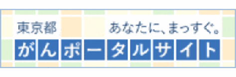 東京都がんポータルサイト