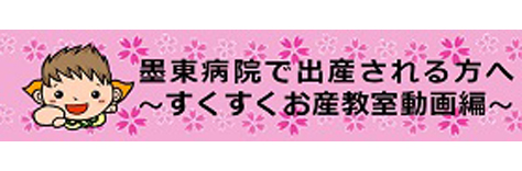 墨東病院での出産を予定されている方へ