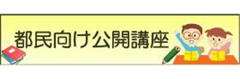 都民向け公開講座