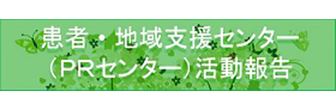 患者・地域支援センター（PRセンター）活動報告