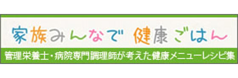 家族みんなで健康ごはん