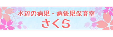 都立墨東病院病児・病後児保育室「水辺の病児・病後児保育室さくら」について