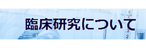 臨床研究について