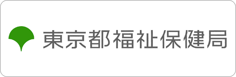 東京都福祉保健局