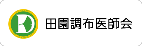 一般社団法人 田園調布医師会