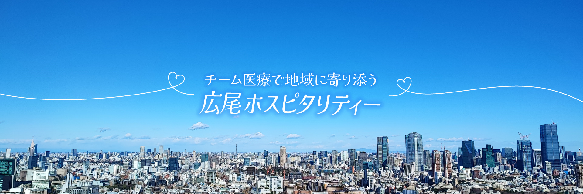 広尾ホスピタリティー