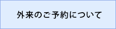 外来のご予約について