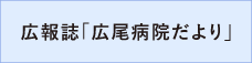 広報誌「広尾病院だより」