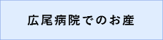 広尾病院でのお産