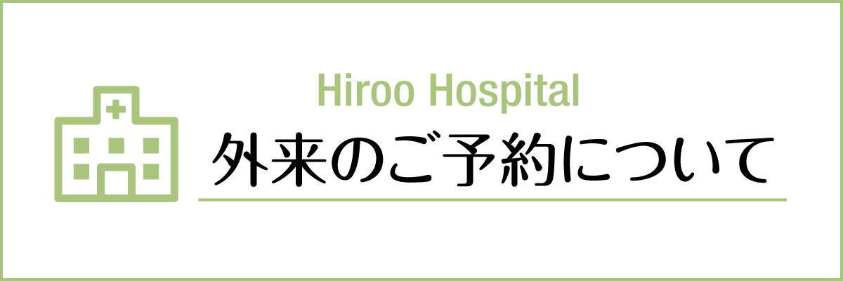 外来のご予約について