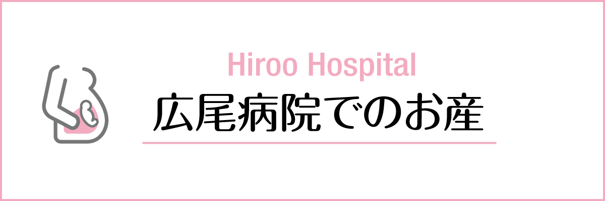 広尾病院でのお産