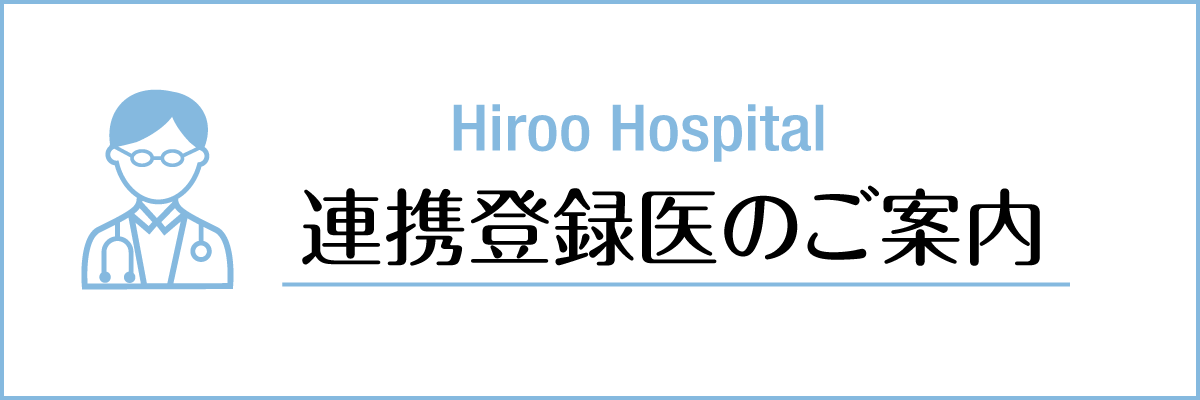 連携登録医のご案内