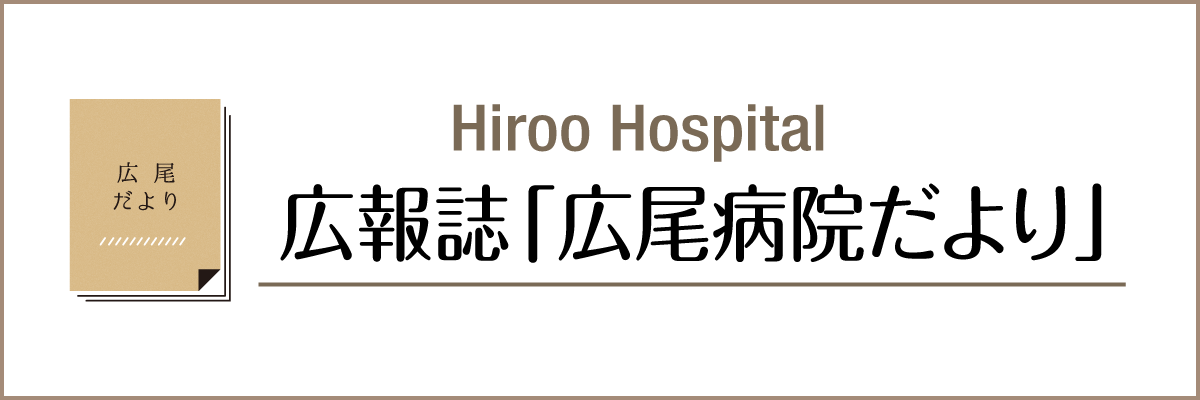 広報誌「広尾病院だより」