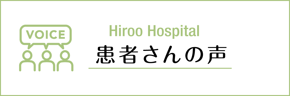 患者さんの声