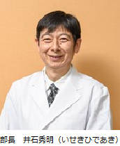 部長 井石秀明