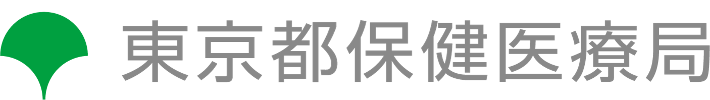 東京都保健医療局