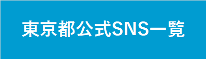 東京都公式SNS一覧