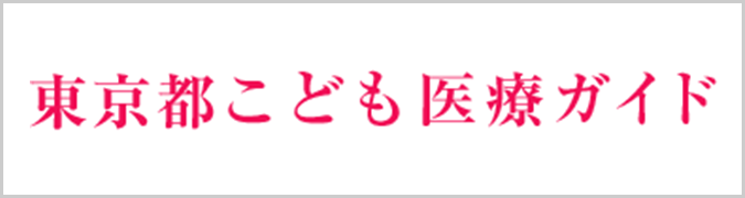 東京都こども医療ガイド