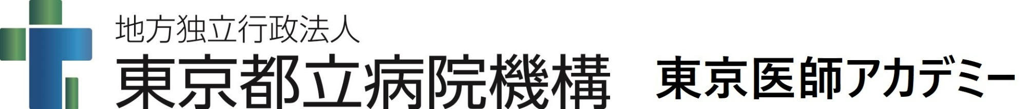 東京都病院機構　東京医師アカデミー