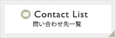 問い合わせ先一覧