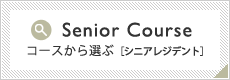 コースから選ぶ［シニアレジデント］