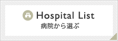 病院から選ぶ