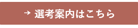 選考案内はこちら(ジュニア)