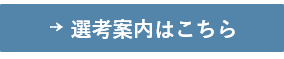 選考案内はこちら(シニア)