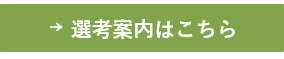 選考案内はこちら(サブスぺ)