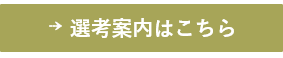 選考案内はこちら(フェロー)
