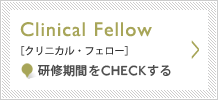 クリニカル・フェロー 研修期間をチェックする