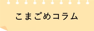 こまごめコラム