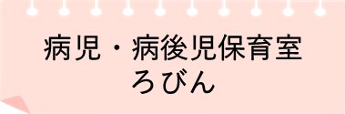 病児・病後児保育室ろびん