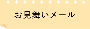 お見舞いメール