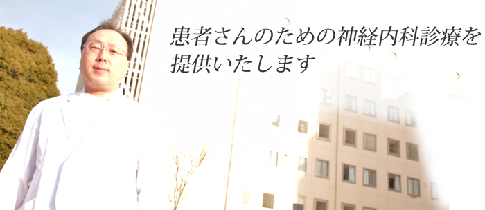 駒込病院　脳神経内科