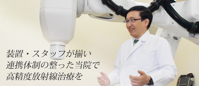 放射線診療科(治療部)トップ