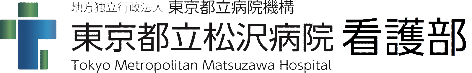 松沢病院看護部