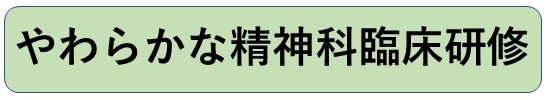 やわらかな精神科臨床研修