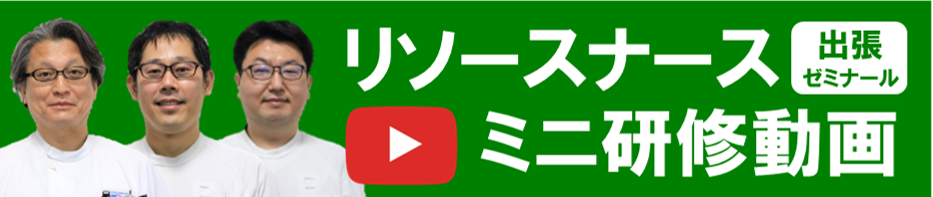 リソースナース　ミニ研修動画