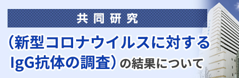 共同研究（新型コロナウイルスに対するIgG抗体の調査）の結果について