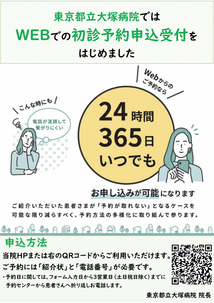 WEB初診予約　ポスター