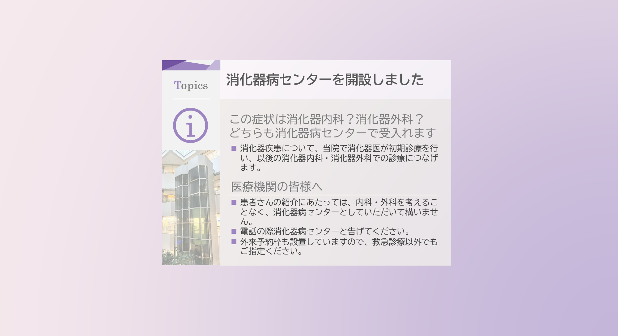 消化器病センター