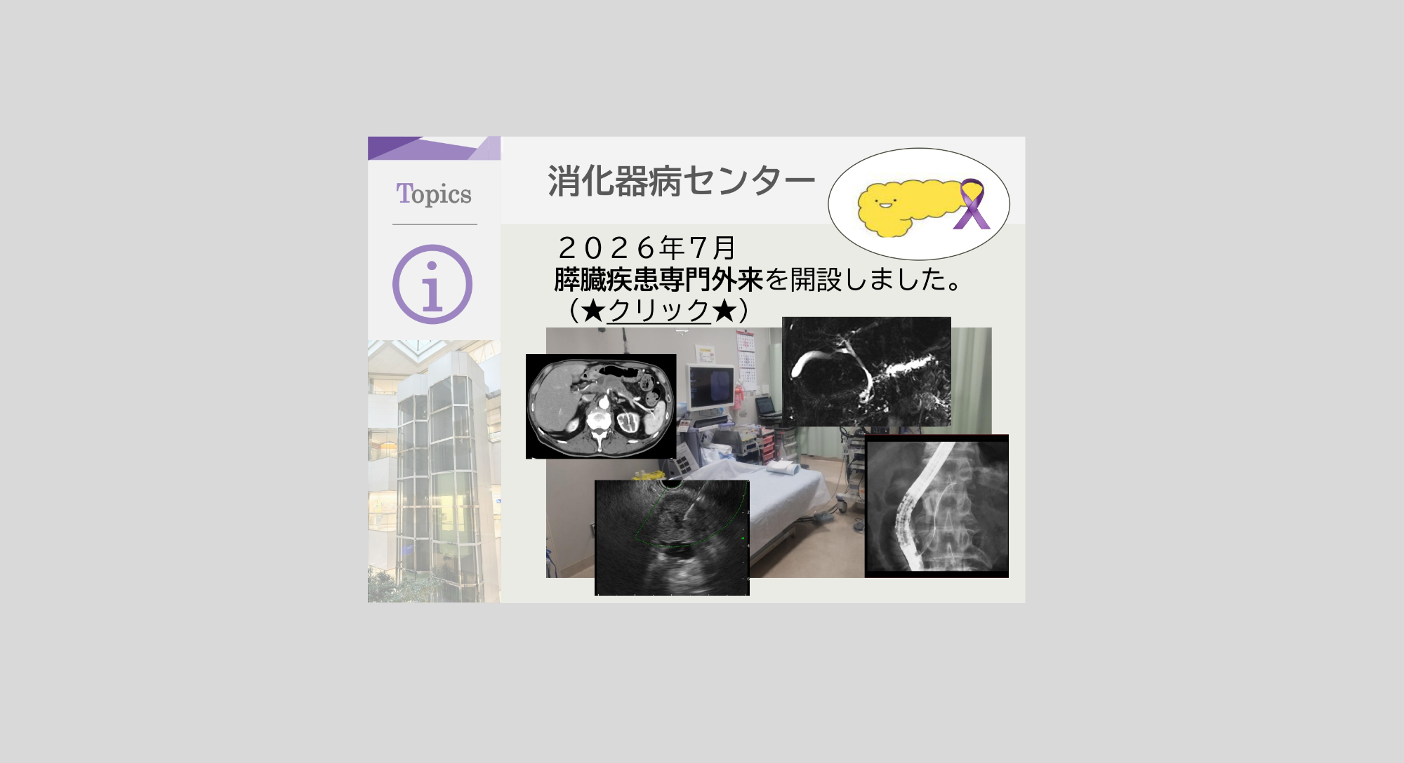 消化器病センター膵臓外来開設