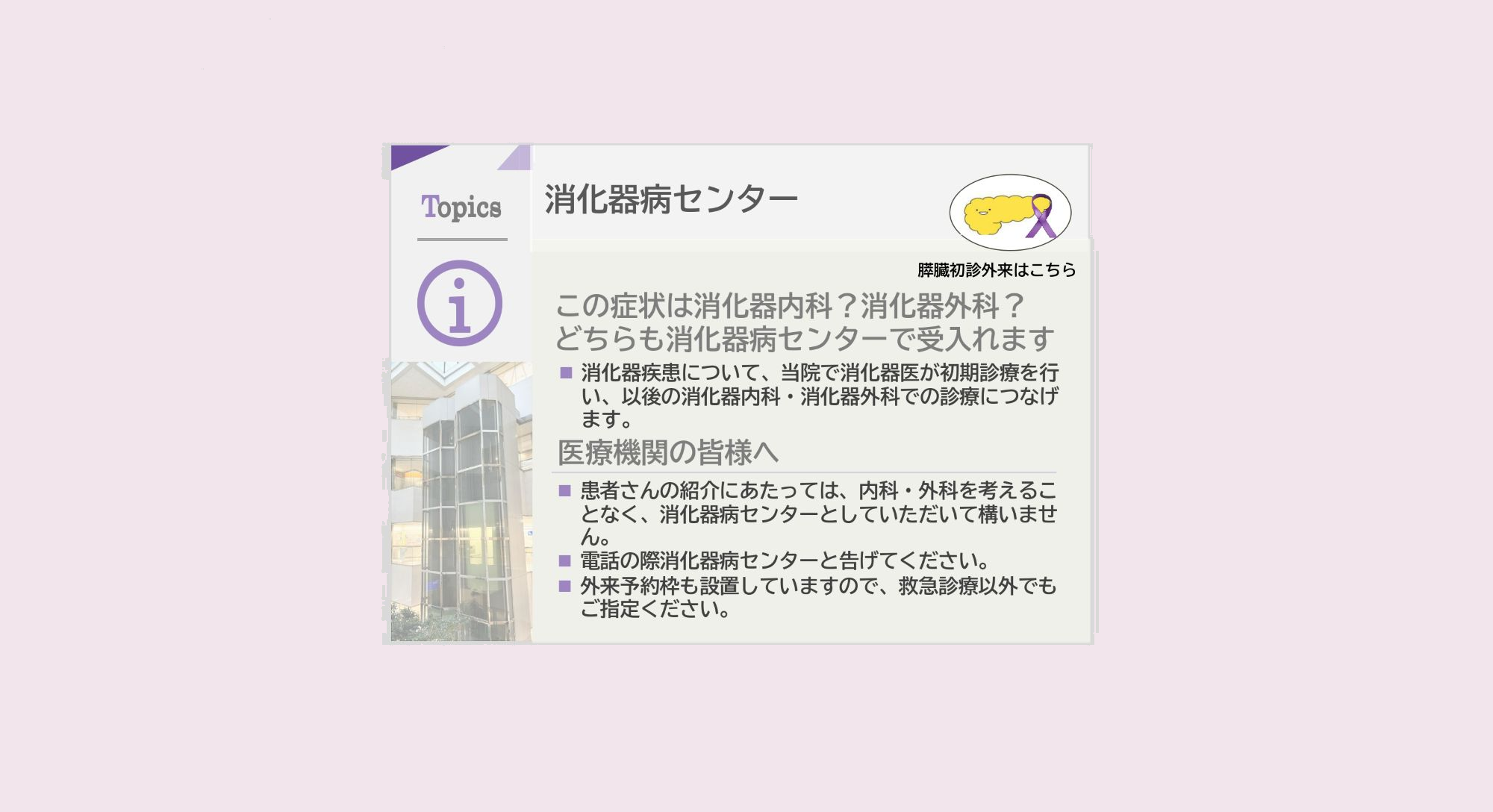 消化器病センター膵臓外来開設