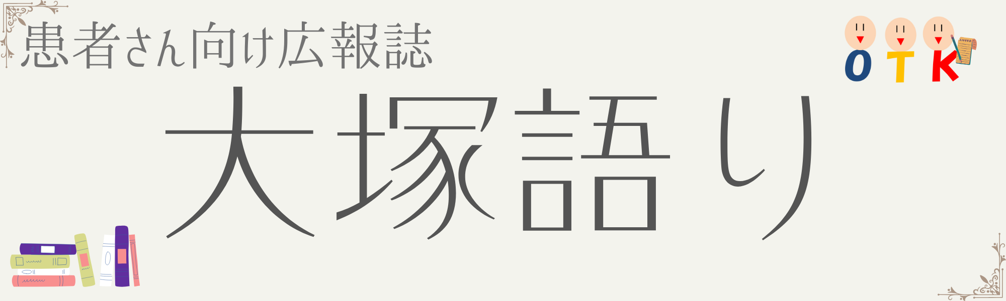 患者向け広報誌　大塚語り