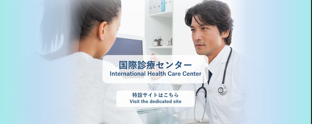 国際診療センター