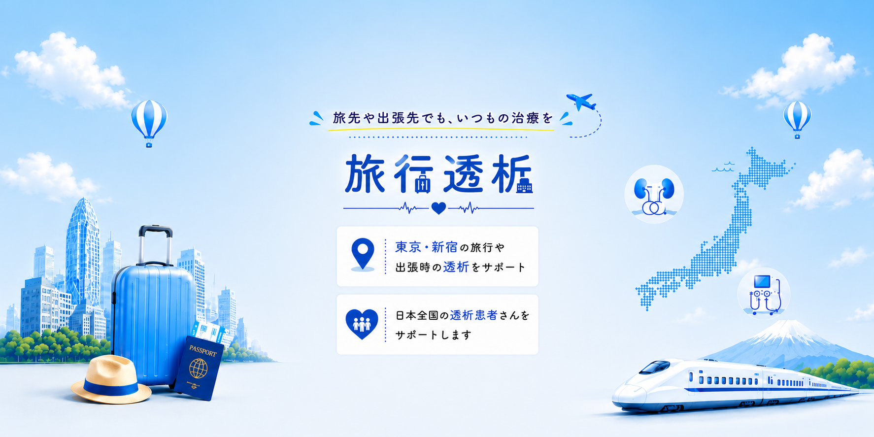 旅行透析
